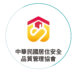 中華民國居住安全品質管理協會