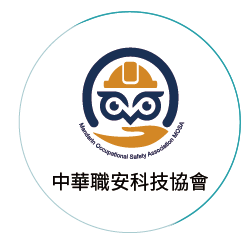 中華職安科技協會