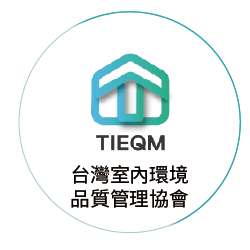 台灣室內環境品質管理協會