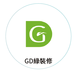 GD綠裝修