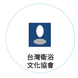 台灣衛浴文化協會