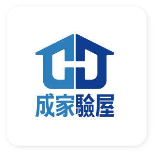 成家驗屋